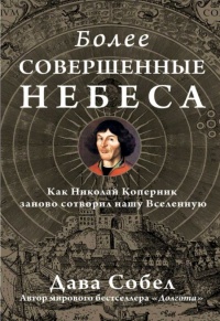 Более совершенные небеса - Дава Собел