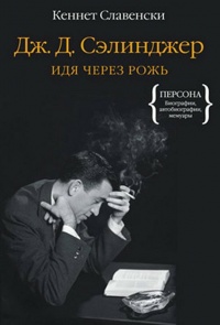 Дж. Д. Сэлинджер. Идя через рожь - Кеннет Славенски