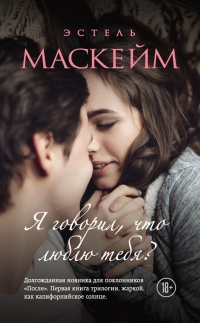 Я говорил, что люблю тебя? - Эстель Маскей