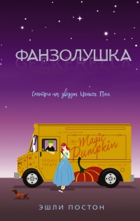 Фанзолушка - Эшли Постон