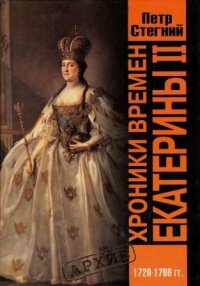 Хроники времен Екатерины II. 1729-1796 гг. - Петр Стегний