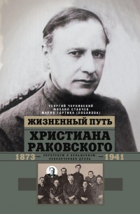 Жизненный путь Христиана Раковского. Европеизм и большевизм: неоконченная дуэль - Мария Тортика (Лобанова)