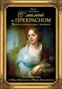 С мамой о прекрасном. Русская живопись от Карла Брюллова до Ивана Айвазовского - Инна Соловьева