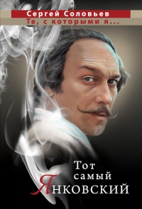 Тот самый Янковский - Сергей Соловьев