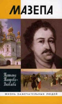 Мазепа - Татьяна Таирова-Яковлева