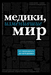 Медики, изменившие мир - Кирилл Сухомлинов