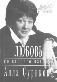 Любовь со второго взгляда - Алла Сурикова