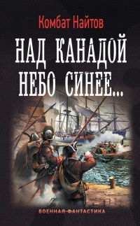 Над Канадой небо синее - Комбат Найтов