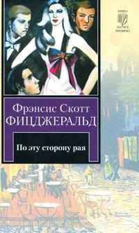 По эту сторону рая - Фрэнсис Скотт Фицджеральд