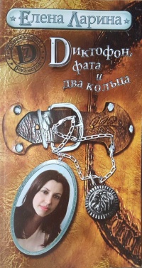 Диктофон, фата и два кольца - Елена Ларина