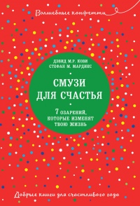 Смузи для счастья. 7 озарений, которые изменят твою жизнь - Стефан М. Мардикс