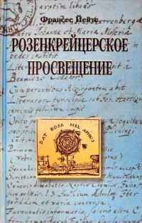 Розенкрейцерское просвещение - Френсис Амелия Йейтс