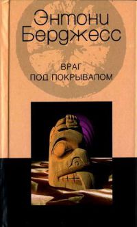 Враг под покрывалом - Энтони Берджесс