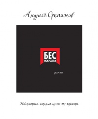 Бес искусства. Невероятная история одного арт-проекта - Андрей Степанов