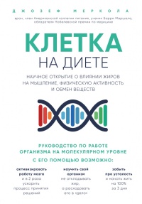 Клетка "на диете". Научное открытие о влиянии жиров на мышление, физическую активность и обмен веществ - Джозеф Меркола