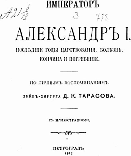 Врачи двора его Императорского величества, или Как лечили царскую семью Врачи двора его Императорского величества, или Как лечили царскую семью