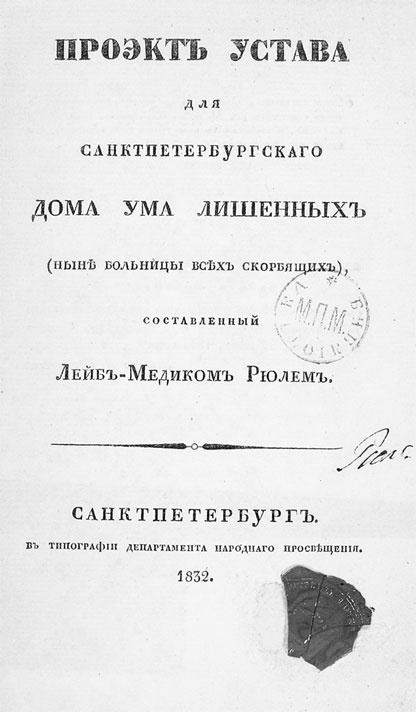 Врачи двора его Императорского величества, или Как лечили царскую семью Врачи двора его Императорского величества, или Как лечили царскую семью