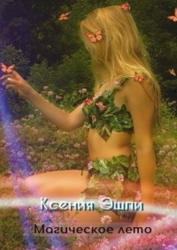 Магическое лето - Ксения Эшли