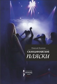 Скандинавские пляски - Николай Куценко