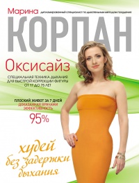 Оксисайз. Худей без задержки дыхания - Марина Корпан