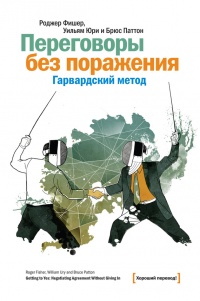 Переговоры без поражения. Гарвардский метод - Брюс Паттон