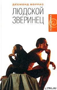 Людской зверинец - Десмонд Моррис