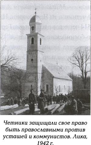 Четники. Королевская армия Четники. Королевская армия