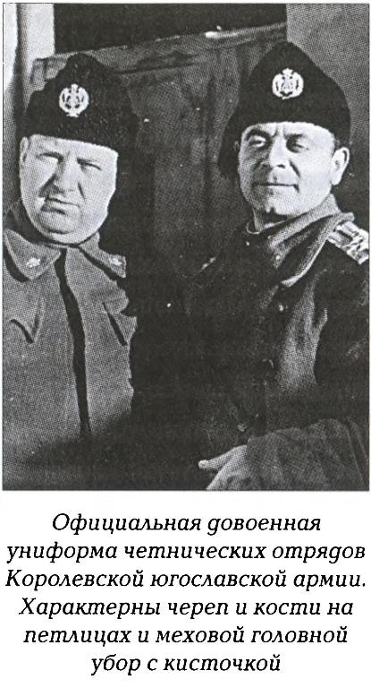 Четники. Королевская армия Четники. Королевская армия