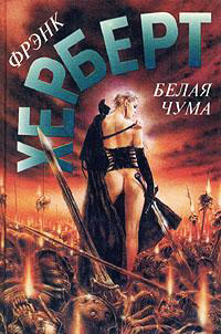 Белая чума - Фрэнк Герберт