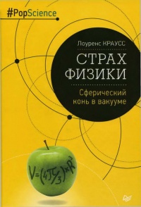 Страх физики. Сферический конь в вакууме - Лоуренс Краусс