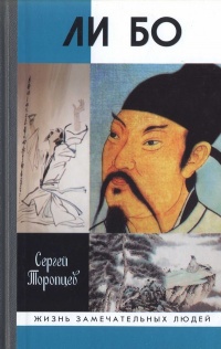 Ли Бо - Сергей Торопцев