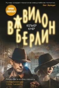 Вавилон-Берлин - Фолькер Кучер