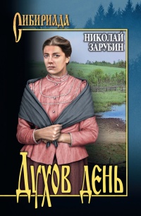 Духов день - Николай Зарубин