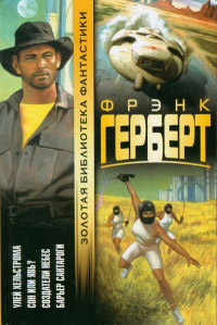 Улей Хельстрома - Фрэнк Герберт