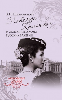 Матильда Кшесинская и любовные драмы русских балерин - Александра Шахмагонова