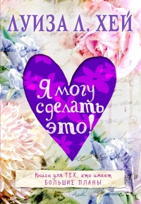 Я могу сделать это! - Луиза Л. Хей