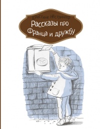 Рассказы про Франца и дружбу - Кристина Нестлингер