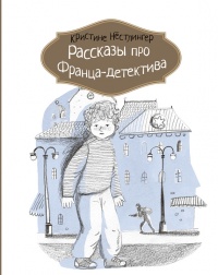 Рассказы про Франца-детектива - Кристина Нестлингер