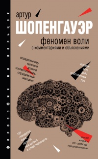 Феномен воли. С комментариями и объяснениями - Артур Шопенгауэр