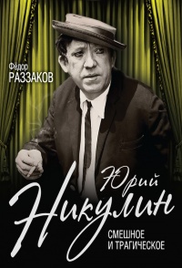 Юрий Никулин. Смешное и трагическое - Федор Раззаков