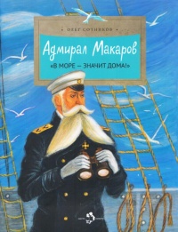 Адмирал Макаров. "В море - значит дома!" - Олег Сотников