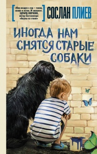Иногда нам снятся старые собаки - Сослан Плиев