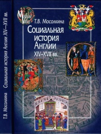 Социальная история Англии ХIV-XVII вв. - Татьяна Мосолкина