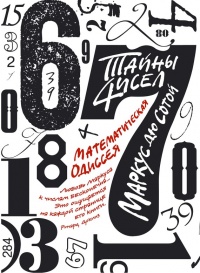 Тайны чисел. Математическая одиссея - Маркус Дю Сотой