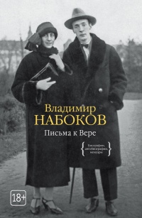 Письма к Вере - Владимир Набоков