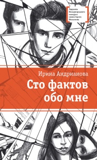 Сто фактов обо мне - Ирина Андрианова