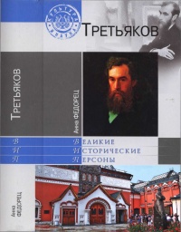 Третьяков - Анна Федорец