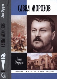 Савва Морозов - Анна Федорец