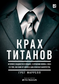 Крах Титанов - Грег Фаррелл