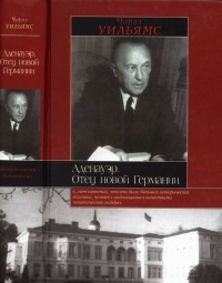 Аденауэр. Отец новой Германии - Чарлз Уильямс